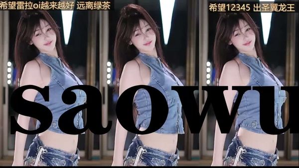 260623斗鱼阿喜baby (1)